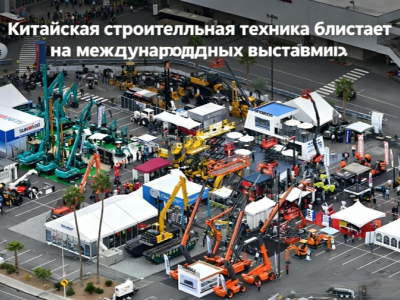 Китайская строительная техника блистает на мировой арене, демонстрируя свою внушительную мощь и производственные возможности на международных выставках.