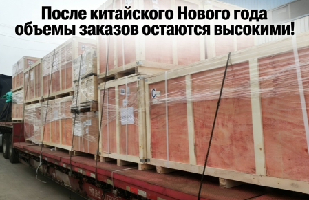 После китайского Нового года объемы заказов остаются высокими! Вся компания работает сообща над созданием лучшей дороги между Китаем и Россией.