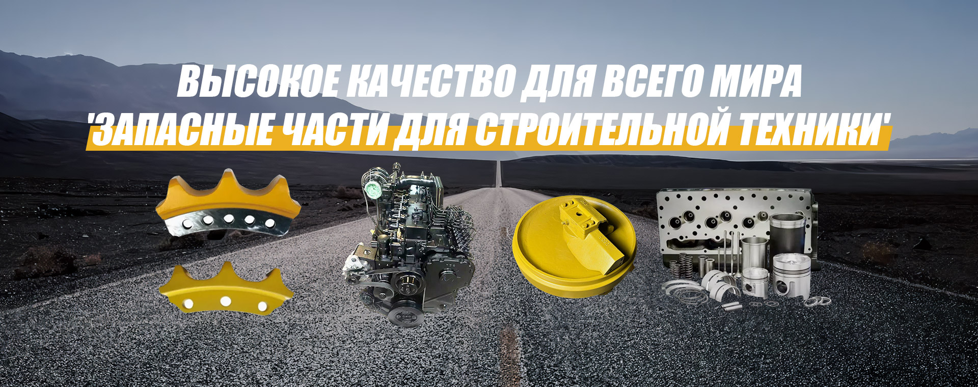 ВЫСОКОЕ КАЧЕСТВО ДЛЯ ВСЕГО МИРА