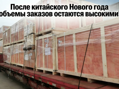 После китайского Нового года объемы заказов остаются высокими! Вся компания работает сообща над созданием лучшей дороги между Китаем и Россией.