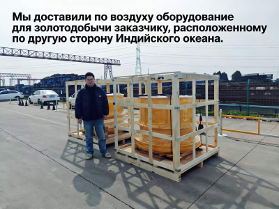 We airlifted gold mining equipment to a customer located on the other side of the Indian Ocean.