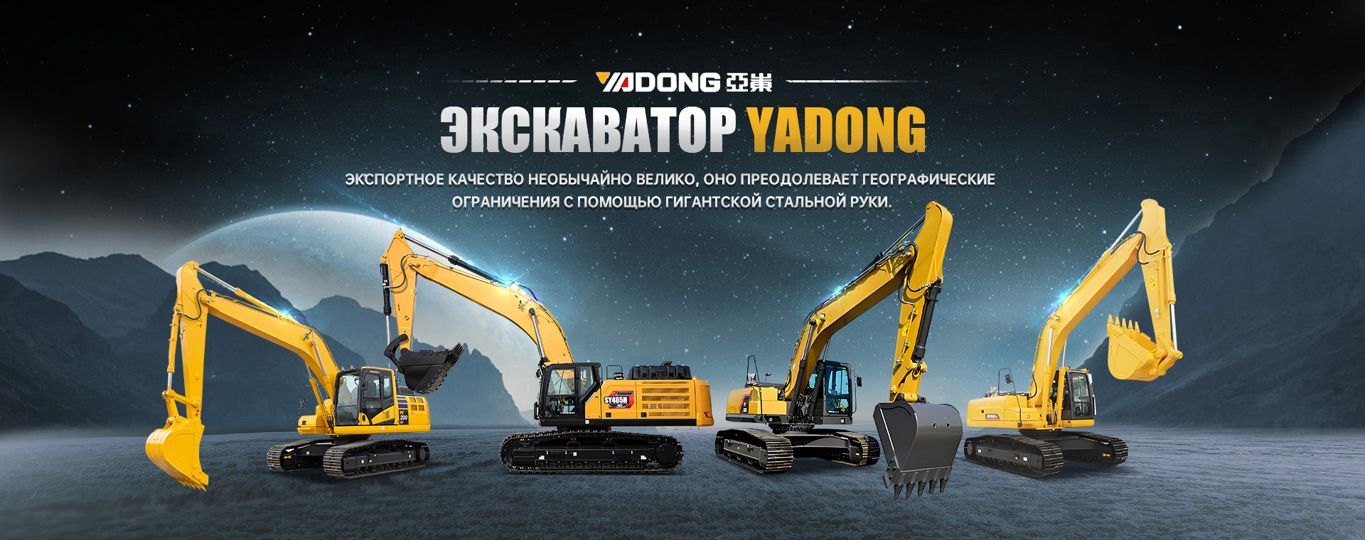 ЭКСКАВАТОР YADONG